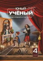 Журнал "Юный ученый" №34 (4) - апрель 2020 г.