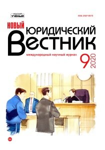 Журнал "Новый юридический вестник" №23 (9) - ноябрь 2020 г.