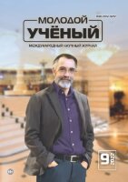 Журнал "Молодой ученый" №404 (9) - март 2022 г.