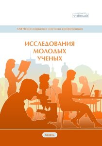 Исследования молодых ученых (XXII) - Казань, июль 2021 г.