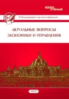 Актуальные вопросы экономики и управления (IV) - Москва, июнь 2016 г.