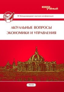 Актуальные вопросы экономики и управления (IV) - Москва, июнь 2016 г.