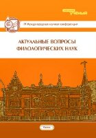 Актуальные вопросы филологических наук (IV) - Казань, октябрь 2016 г.