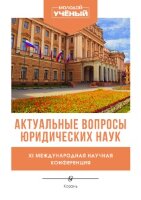 Актуальные вопросы юридических наук (XI) - Казань, март 2022 г.