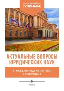 Актуальные вопросы юридических наук (XI) - Казань, март 2022 г.