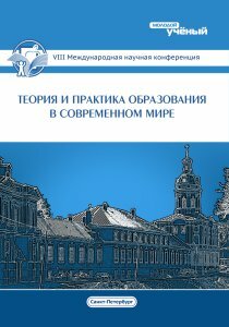 Теория и практика образования в современном мире (VIII) - Санкт-Петербург, декабрь 2015 г.