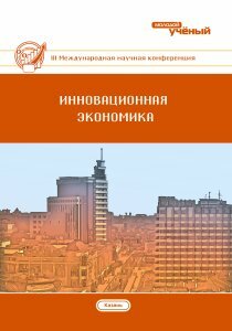 Инновационная экономика (III) - Казань, октябрь 2016 г.