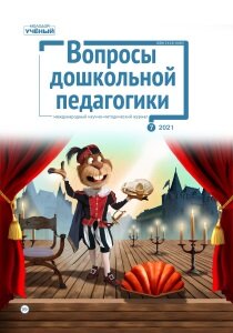 Журнал "Вопросы дошкольной педагогики" №44 (7) - июль 2021 г.