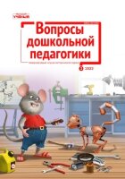 Журнал "Вопросы дошкольной педагогики" №51 (3) - март 2022 г.