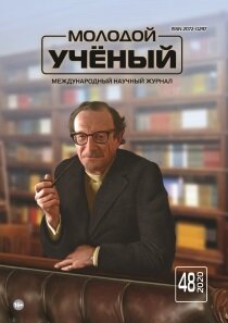 Журнал "Молодой ученый" №338 (48) - ноябрь 2020 г.