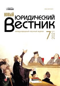 Журнал "Новый юридический вестник" №31 (7) - июль 2021 г.