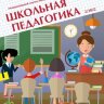Журнал "Школьная педагогика" №24 (2) - март 2022 г.