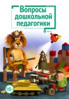 Журнал "Вопросы дошкольной педагогики" №6 (3) - октябрь 2016 г.