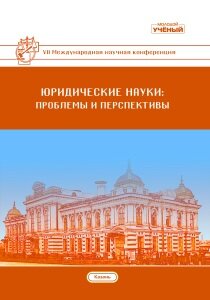 Юридические науки: проблемы и перспективы (VII) - Казань, май 2018 г.