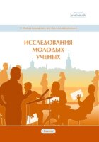 Исследования молодых ученых (X) - Казань, май 2020 г.