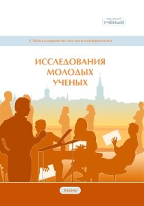 Сборник международной конференции