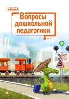 Журнал "Вопросы дошкольной педагогики" №13 (3) - май 2018 г.