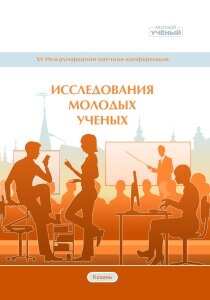 Исследования молодых ученых (XV) - Казань, декабрь 2020 г.