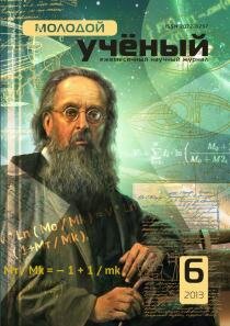 Журнал "Молодой ученый" №53 (6) - июнь 2013 г.