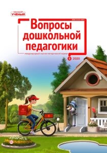 Журнал "Вопросы дошкольной педагогики" №32 (5) - май 2020 г.