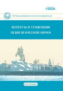 Аспекты и тенденции педагогической науки (VII) - Санкт-Петербург, декабрь 2020 г.