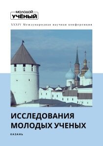 Исследования молодых ученых (XXXIV) - Казань, март 2022 г.