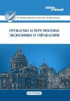 Проблемы и перспективы экономики и управления (IV) - Санкт-Петербург, декабрь 2015 г.