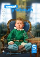 Журнал "Юный ученый" №8 (5) - октябрь 2016 г.