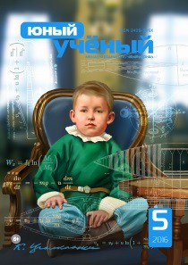 Журнал "Юный ученый" №8 (5) - октябрь 2016 г.