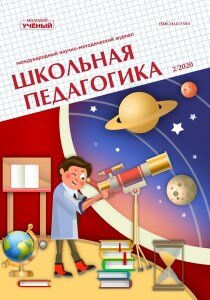 Журнал "Школьная педагогика" №18 (2) - май 2020 г.