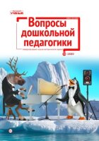 Журнал "Вопросы дошкольной педагогики" №37 (10) - декабрь 2020 г.