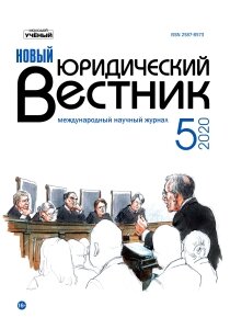 Журнал "Новый юридический вестник" №19 (5) - май 2020 г.