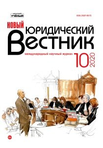 Журнал "Новый юридический вестник" №24 (10) - декабрь 2020 г.