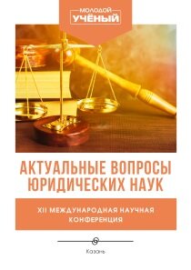 Актуальные вопросы юридических наук (XII) - Казань, март 2022 г.