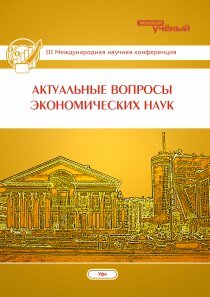 Актуальные вопросы экономических наук (III) - Уфа, июнь 2014 г.