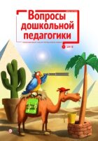 Журнал "Вопросы дошкольной педагогики" №11 (1) - январь 2018 г.