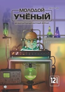 Журнал "Молодой ученый" №407 (12) - март 2022 г.