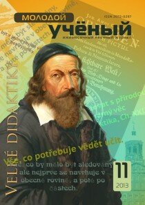 Журнал "Молодой ученый" №58 (11) - ноябрь 2013 г.