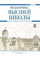 Журнал "Педагогика высшей школы" №11 (1) - январь 2018 г.