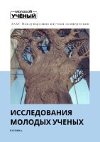 Исследования молодых ученых (XXXV) - Казань, март 2022 г.