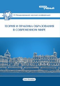 Теория и практика образования в современном мире (VI) - Санкт-Петербург, декабрь 2014 г.