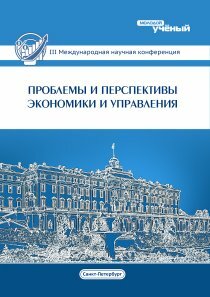 Проблемы и перспективы экономики и управления (III) - Санкт-Петербург, декабрь 2014 г.