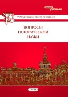 Вопросы исторической науки (IV) - Москва, ноябрь 2016 г.