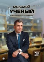 Журнал "Молодой ученый" №269 (31) - август 2019 г.
