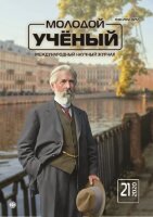 Журнал "Молодой ученый" №311 (21) - май 2020 г.