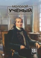 Журнал "Молодой ученый" №408 (13) - апрель 2022 г.
