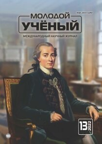 Журнал "Молодой ученый" №408 (13) - апрель 2022 г.