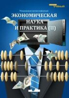 Экономическая наука и практика (II) - Чита, февраль 2013 г.