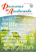 Журнал "Филология и лингвистика" №7 (1) - январь 2018 г.
