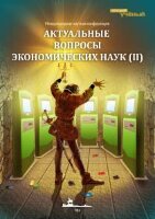 Актуальные вопросы экономических наук (II) - Уфа, апрель 2013 г.